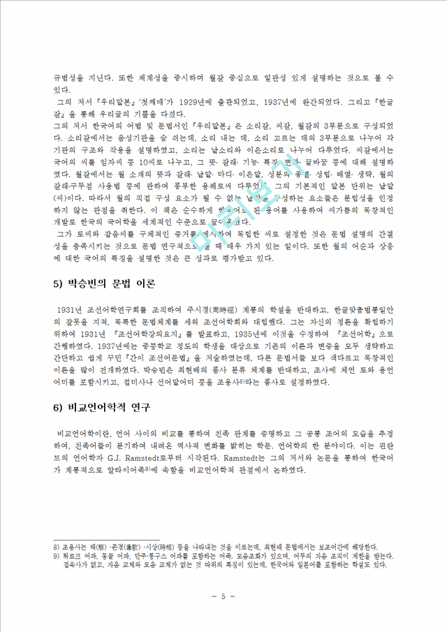 [사회과학] 문법론-한국어 문법 연구 전개   (6 페이지)